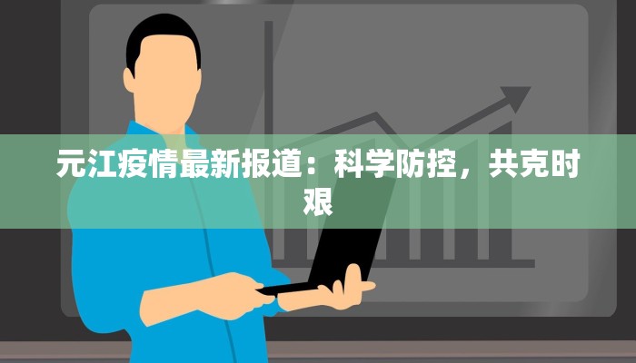 元江疫情最新报道：科学防控，共克时艰