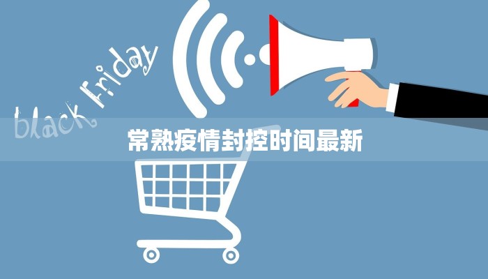 常熟疫情封控时间最新