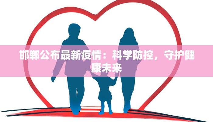 江阴无锡最新疫情：守护健康，拥抱安心生活