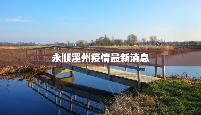 永顺溪州疫情最新消息