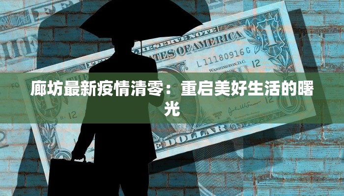 廊坊最新疫情清零：重启美好生活的曙光