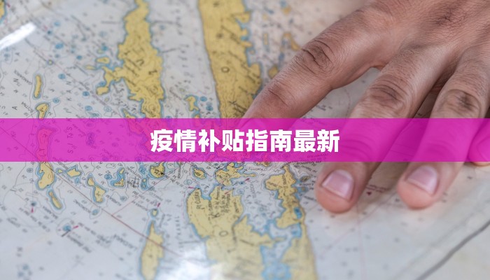 延安富县疫情最新：守护健康，科学防控，共筑平安