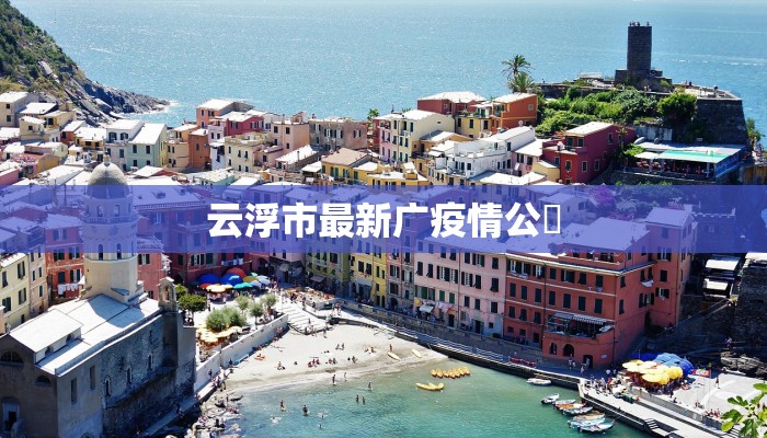 云浮市最新广疫情公佈