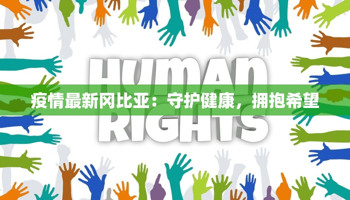 北平永胜最新疫情:守护健康,永胜不渝 北平永胜最新疫情:守护健康,永胜不渝