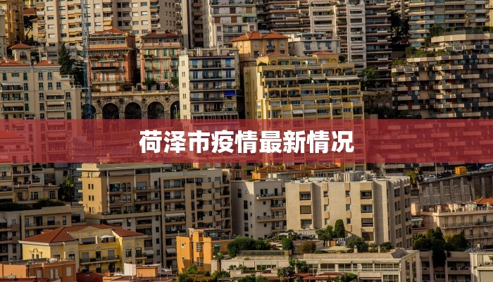 荷泽市疫情最新情况 荷泽市疫情最新情况