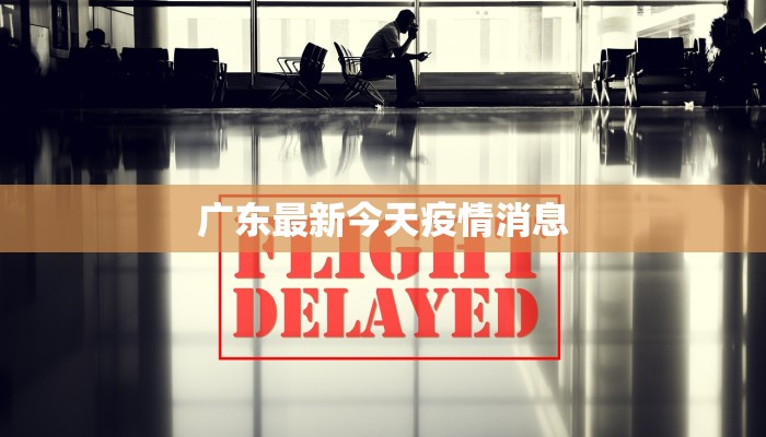 广东最新今天疫情消息 广东最新今天疫情消息