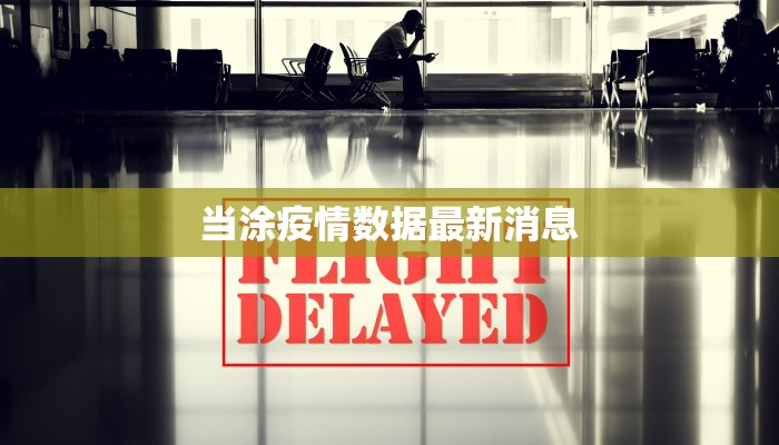 当涂疫情数据最新消息 当涂疫情数据最新消息