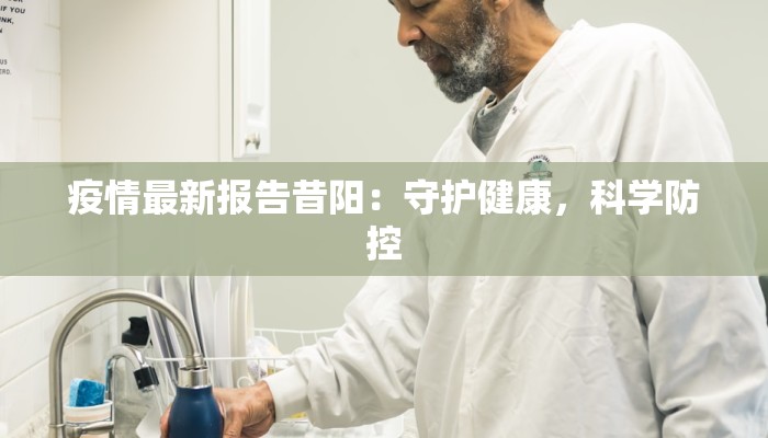 疫情最新报告昔阳:守护健康,科学防控 疫情最新报告昔阳:守护健康,科学防控