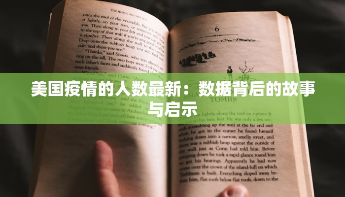 铁炉最新疫情:守护健康,科学防控,共筑安全防线 铁炉最新疫情:守护健康,科学防控,共筑安全防线