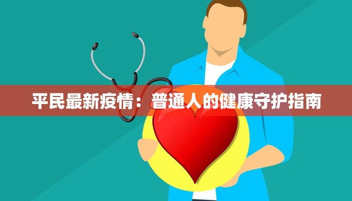 汶川疫情最新规定通告 汶川疫情最新规定通告