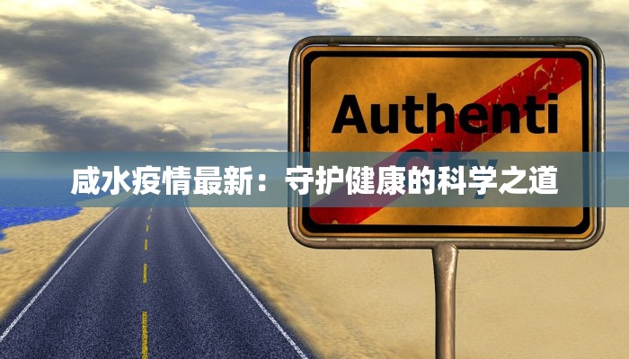 咸水疫情最新:守护健康的科学之道 咸水疫情最新:守护健康的科学之道