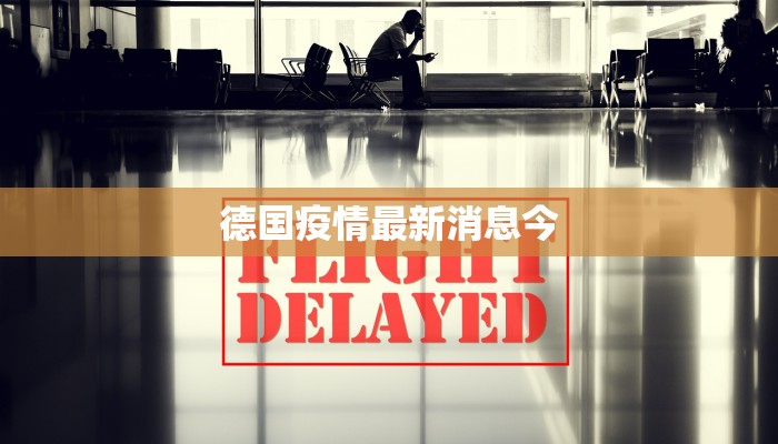 德国疫情最新消息今 德国疫情最新消息今