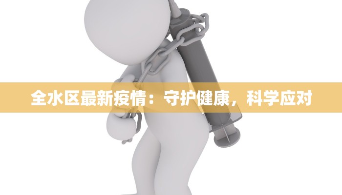 柯桥疫情最新管控通知 柯桥疫情最新管控通知