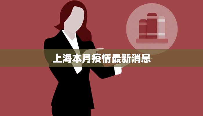 上海本月疫情最新消息 上海本月疫情最新消息