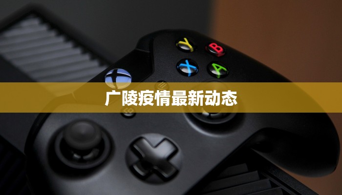 广陵疫情最新动态 广陵疫情最新动态