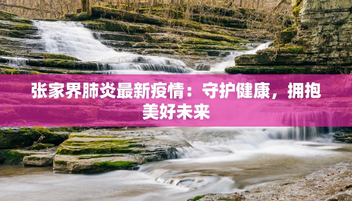 大庆二厂最新疫情防控:守护健康,筑牢安全防线 大庆二厂最新疫情防控:守护健康,筑牢安全防线