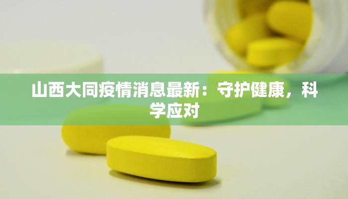 山西大同疫情消息最新：守护健康，科学应对