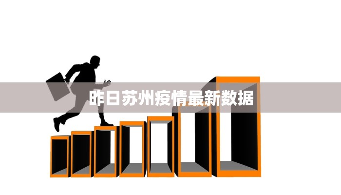 昨日苏州疫情最新数据 昨日苏州疫情最新数据