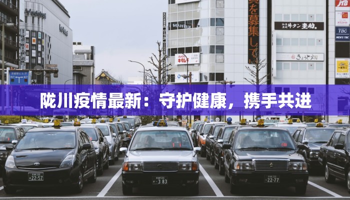 台湾最新准确消息疫情：守护健康，科学防疫新纪元