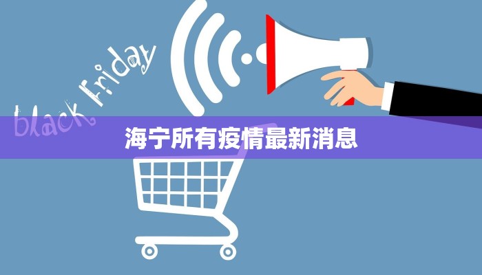 城阳区疫情管控最新：守护健康，拥抱希望