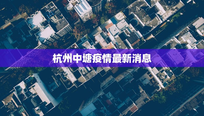娞中疫情最新消息 娞中疫情最新消息