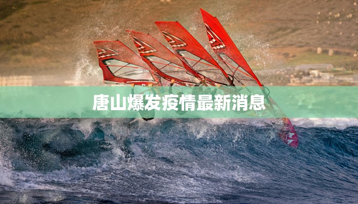 唐山爆发疫情最新消息 唐山爆发疫情最新消息