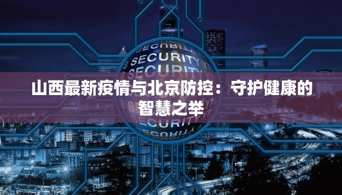 南宁疫情最新隔离:科学应对,守护健康生活 南宁疫情最新隔离:科学应对,守护健康生活