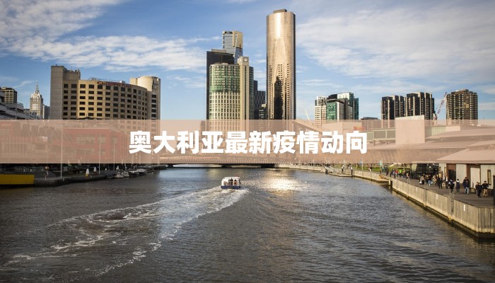 奥大利亚最新疫情动向 奥大利亚最新疫情动向
