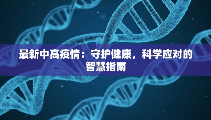 吉林五常疫情最新消息:科学防控,共筑健康防线 吉林五常疫情最新消息:科学防控,共筑健康防线