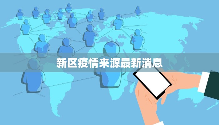 新区疫情来源最新消息 新区疫情来源最新消息