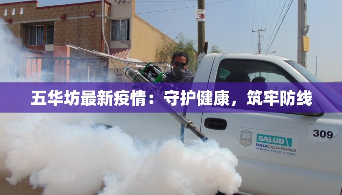 今日最新疫情北京：守护健康，共克时艰