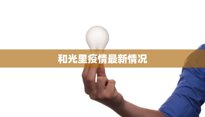 和光里疫情最新情况