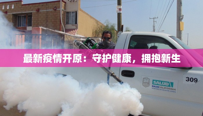 最新疫情开原：守护健康，拥抱新生